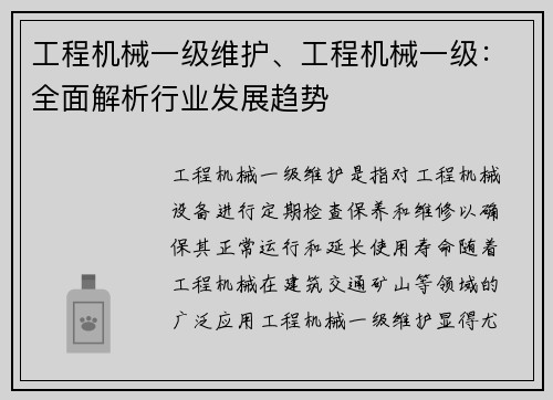 工程机械一级维护、工程机械一级：全面解析行业发展趋势