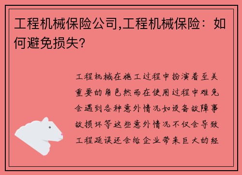 工程机械保险公司,工程机械保险：如何避免损失？