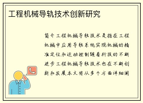 工程机械导轨技术创新研究