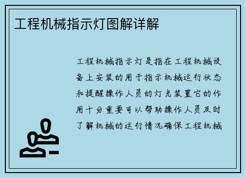 工程机械指示灯图解详解