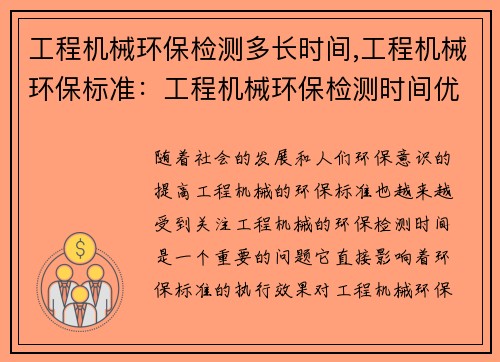 工程机械环保检测多长时间,工程机械环保标准：工程机械环保检测时间优化研究