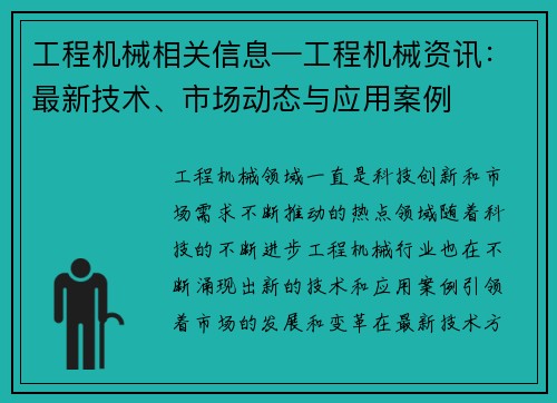 工程机械相关信息—工程机械资讯：最新技术、市场动态与应用案例