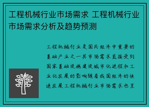 工程机械行业市场需求 工程机械行业市场需求分析及趋势预测