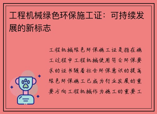 工程机械绿色环保施工证：可持续发展的新标志