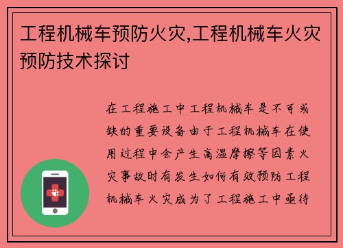 工程机械车预防火灾,工程机械车火灾预防技术探讨