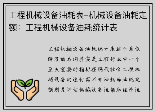 工程机械设备油耗表-机械设备油耗定额：工程机械设备油耗统计表