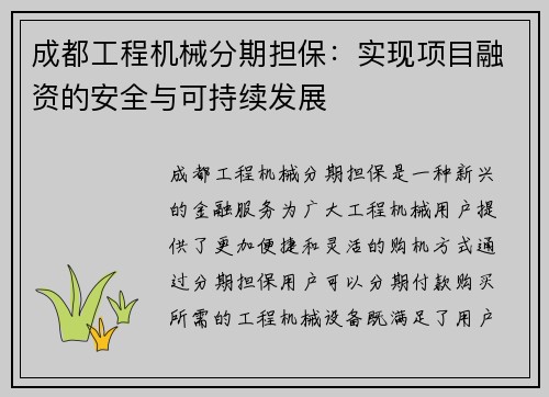 成都工程机械分期担保：实现项目融资的安全与可持续发展