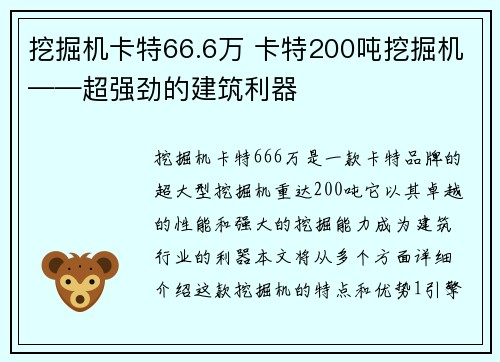 挖掘机卡特66.6万 卡特200吨挖掘机——超强劲的建筑利器