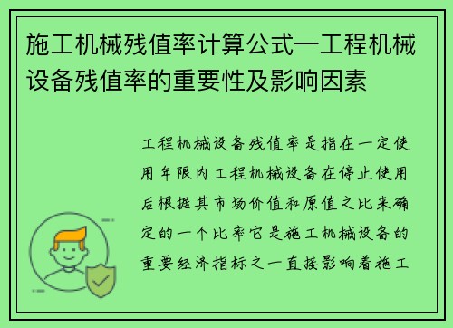 施工机械残值率计算公式—工程机械设备残值率的重要性及影响因素