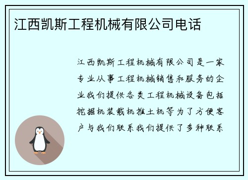 江西凯斯工程机械有限公司电话