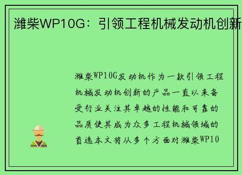 潍柴WP10G：引领工程机械发动机创新