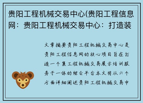 贵阳工程机械交易中心(贵阳工程信息网：贵阳工程机械交易中心：打造装备产业新高地)