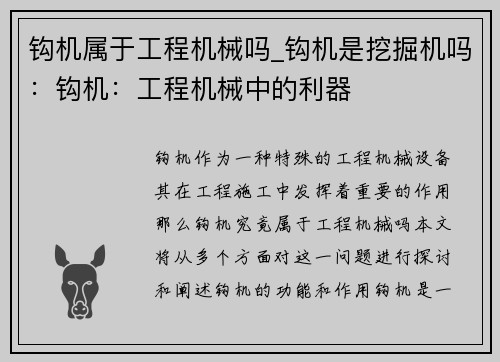 钩机属于工程机械吗_钩机是挖掘机吗：钩机：工程机械中的利器