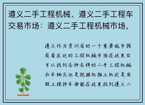 遵义二手工程机械、遵义二手工程车交易市场：遵义二手工程机械市场，实力品质值得信赖