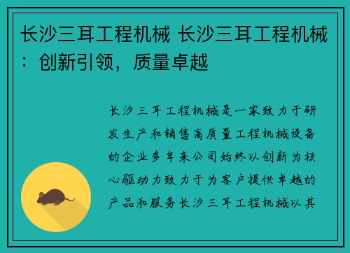 长沙三耳工程机械 长沙三耳工程机械：创新引领，质量卓越