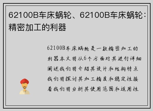 62100B车床蜗轮、62100B车床蜗轮：精密加工的利器