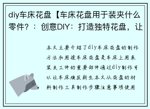 diy车床花盘【车床花盘用于装夹什么零件？：创意DIY：打造独特花盘，让车床焕发新生】