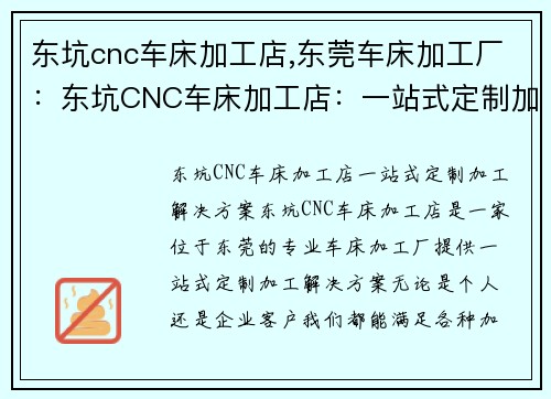 东坑cnc车床加工店,东莞车床加工厂：东坑CNC车床加工店：一站式定制加工解决方案