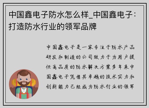 中国鑫电子防水怎么样_中国鑫电子：打造防水行业的领军品牌