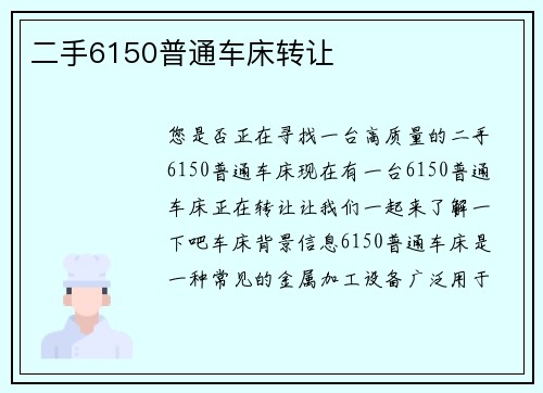 二手6150普通车床转让