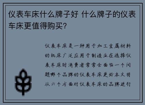 仪表车床什么牌子好 什么牌子的仪表车床更值得购买？