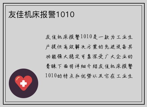 友佳机床报警1010